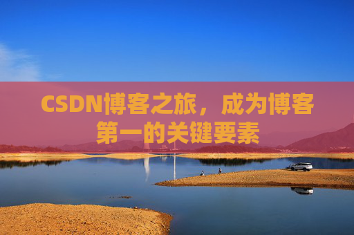 CSDN博客之旅，成为博客第一的关键要素